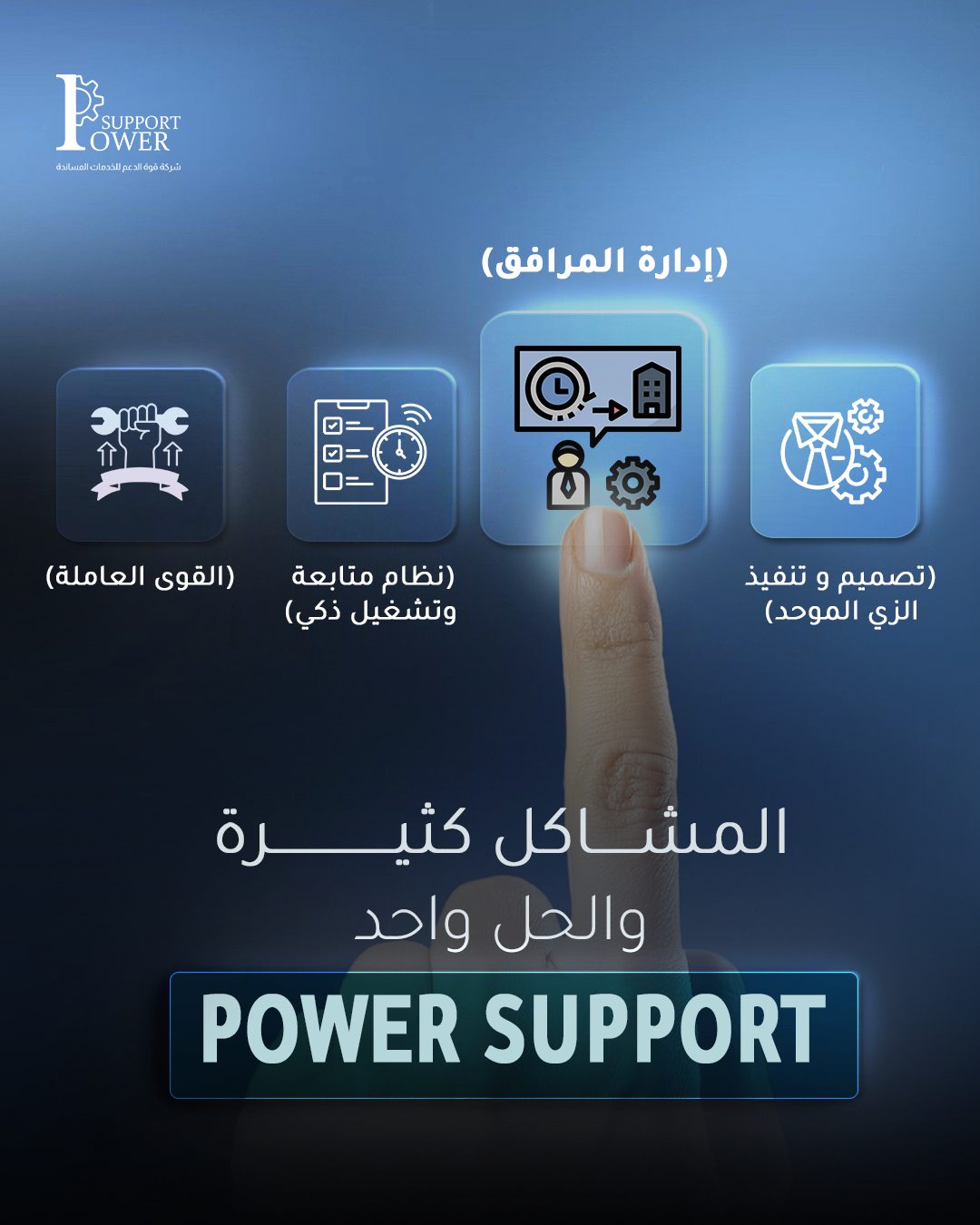 Power Support — المشاكل كثيرة.. والحل واحد